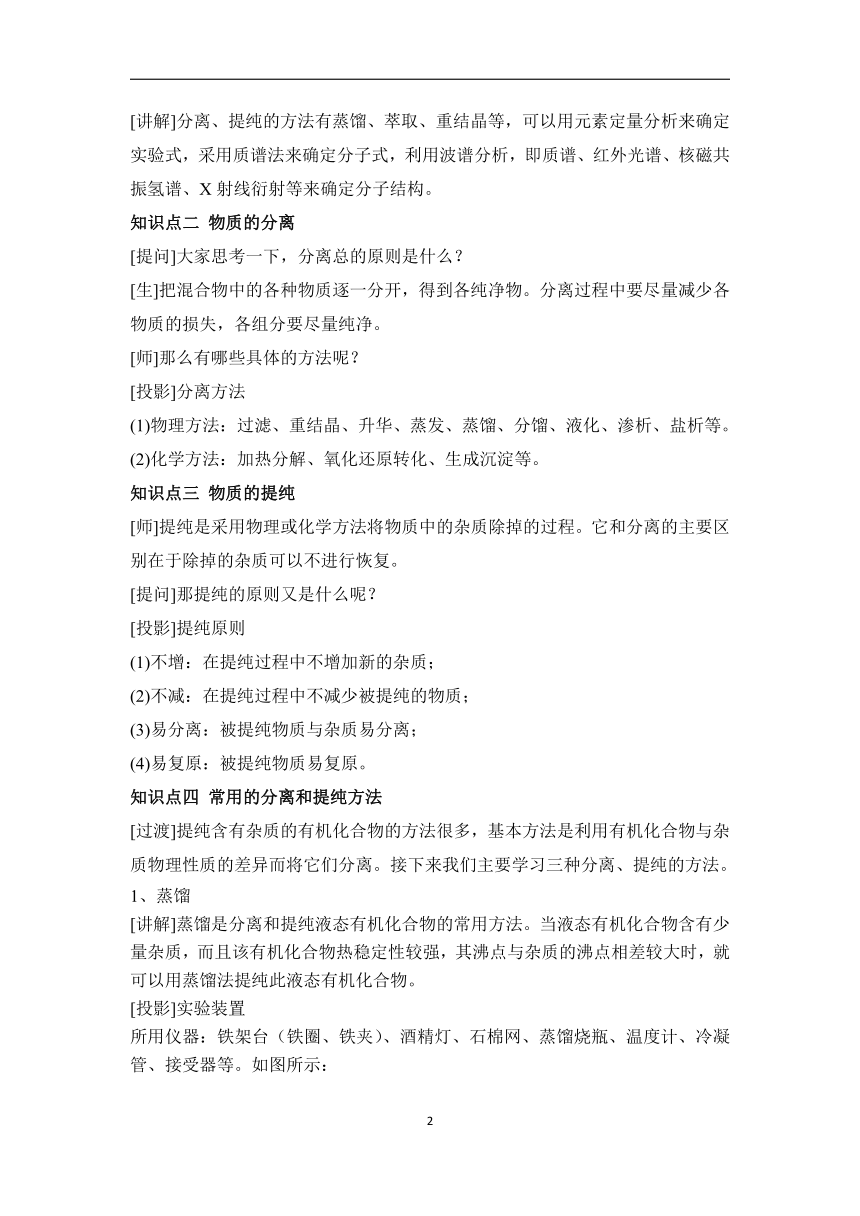 1.2.1有机化合物的分离和提纯（教案）——2022-2023学年高二化学人教版（2019）选择性必修3