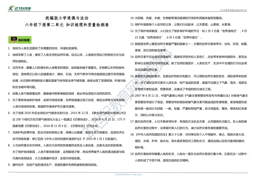 六年级下册第二单元《爱护地球 共同责任》 知识梳理+质量检测卷（含答案）