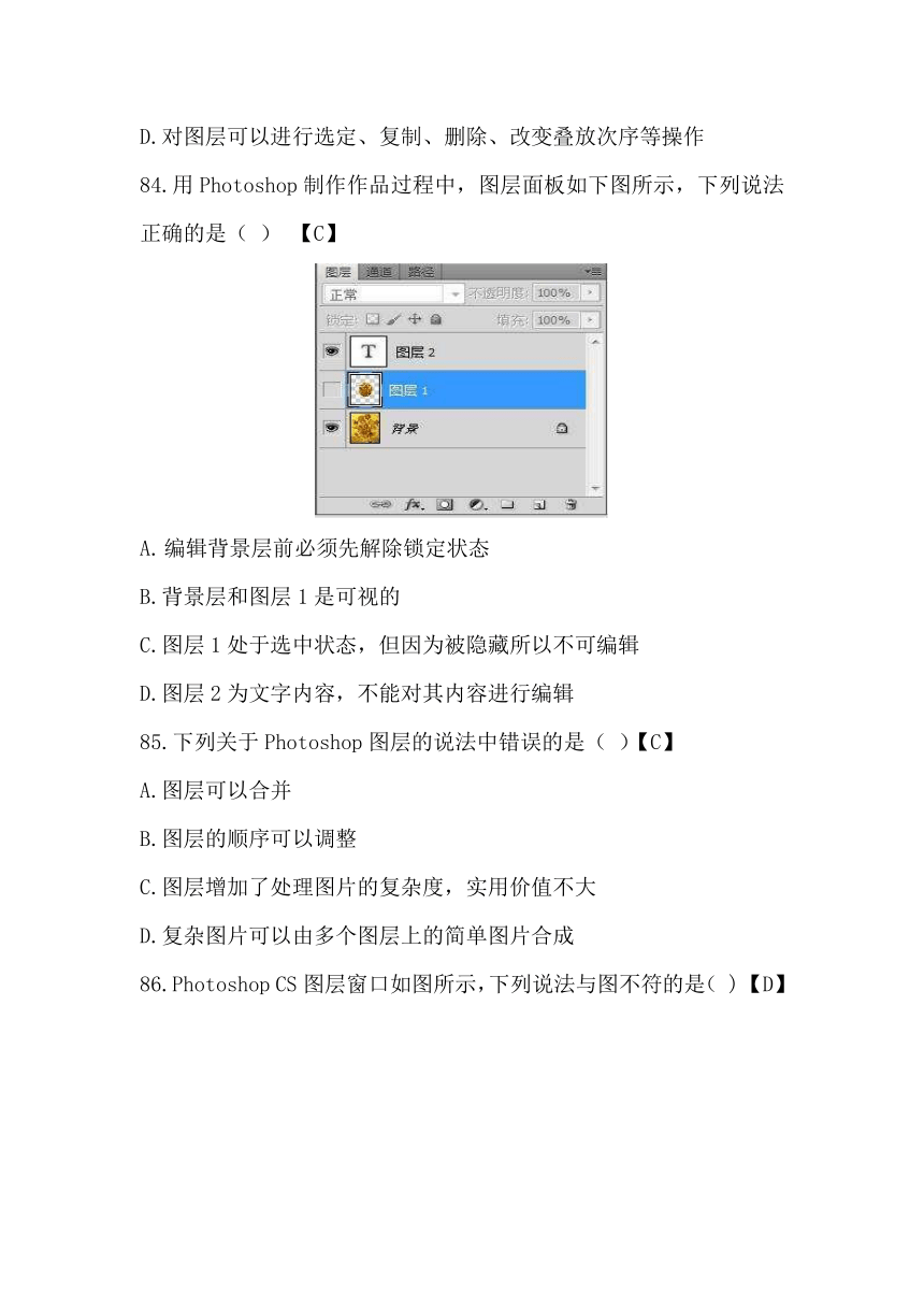 2022年东营市信息技术等级考试考试--Photoshop选择题（word版，有答案）