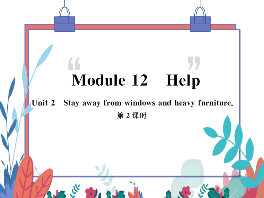 【外研版】八上 Module12 Unit2 Stay away from windows and heavy furniture 第2课时 习题课件