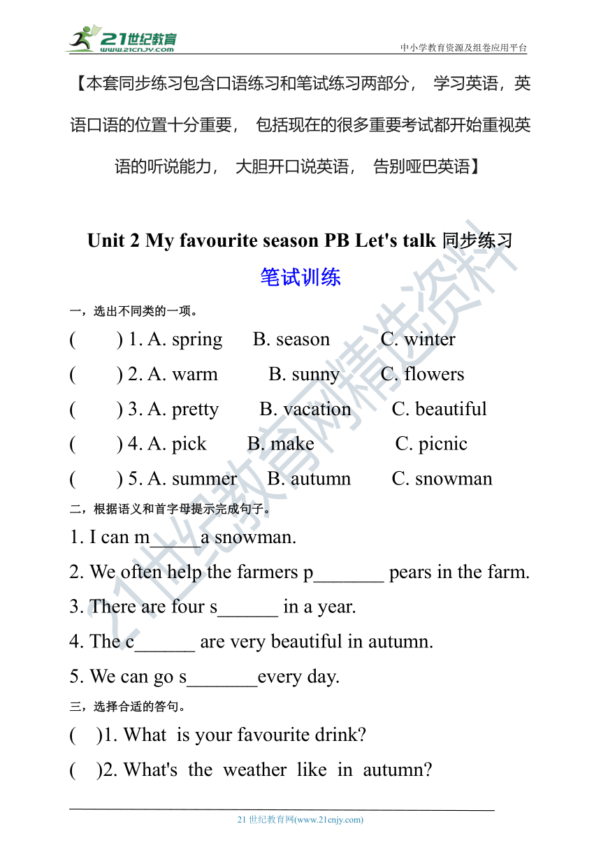 【口试+笔试】Unit 2 My favourite season PB Let's talk练习（含答案）