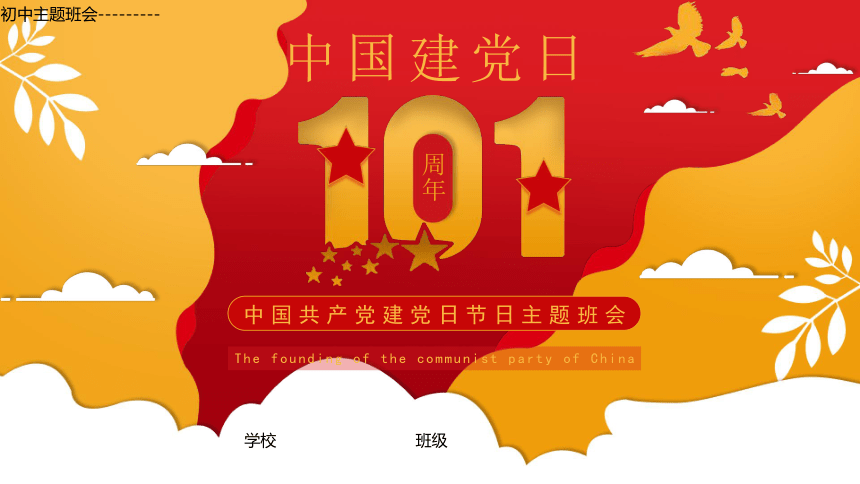庆祝中国共产党建党101周年节日－－初中主题班会课件