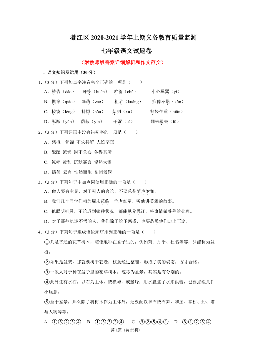 重庆市綦江区2020-2021学年七年级上学期义务教育质量监测语文试卷（解析版）