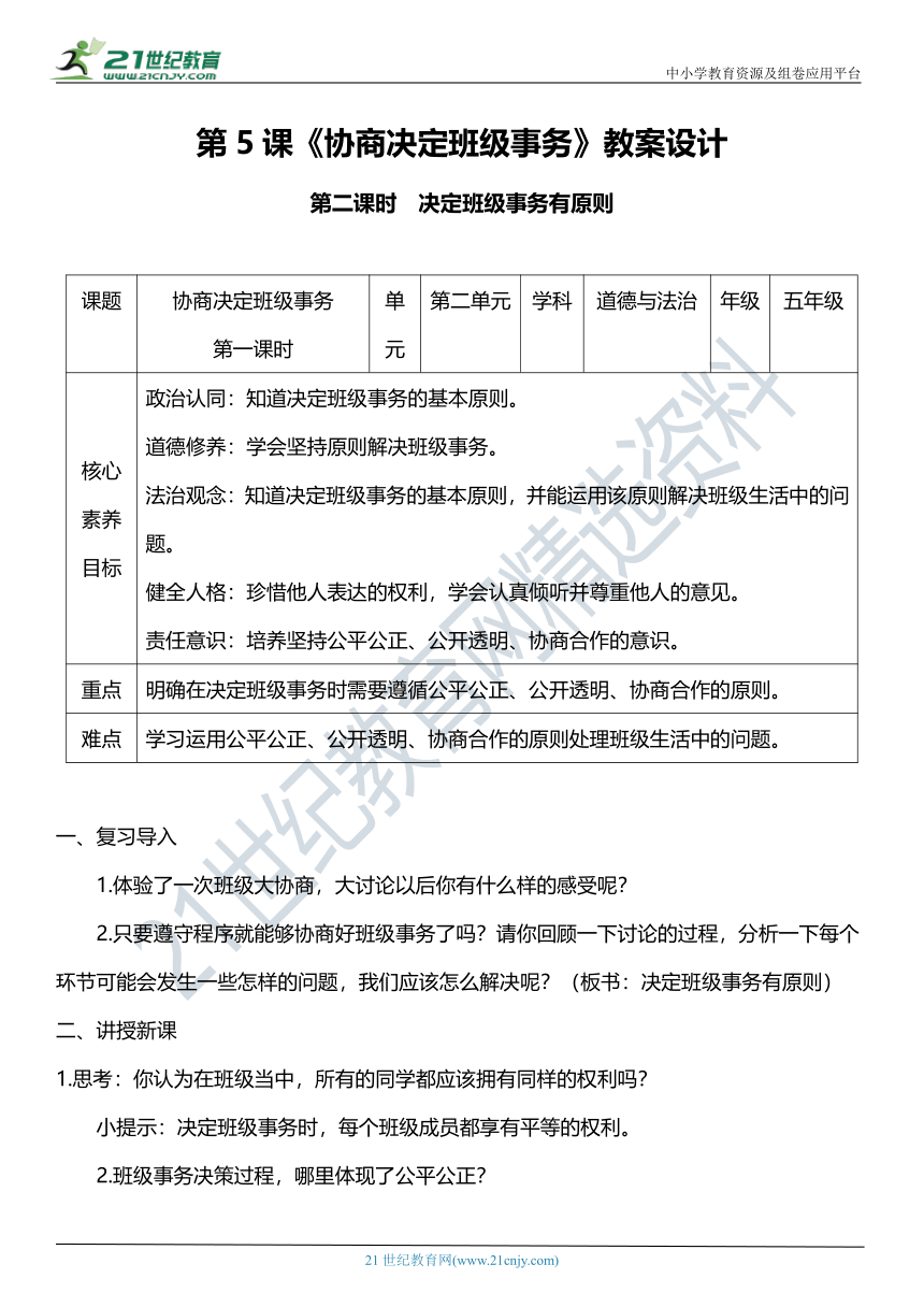 【核心素养目标】5.2 协商解决班级事务 第二课时 教学设计