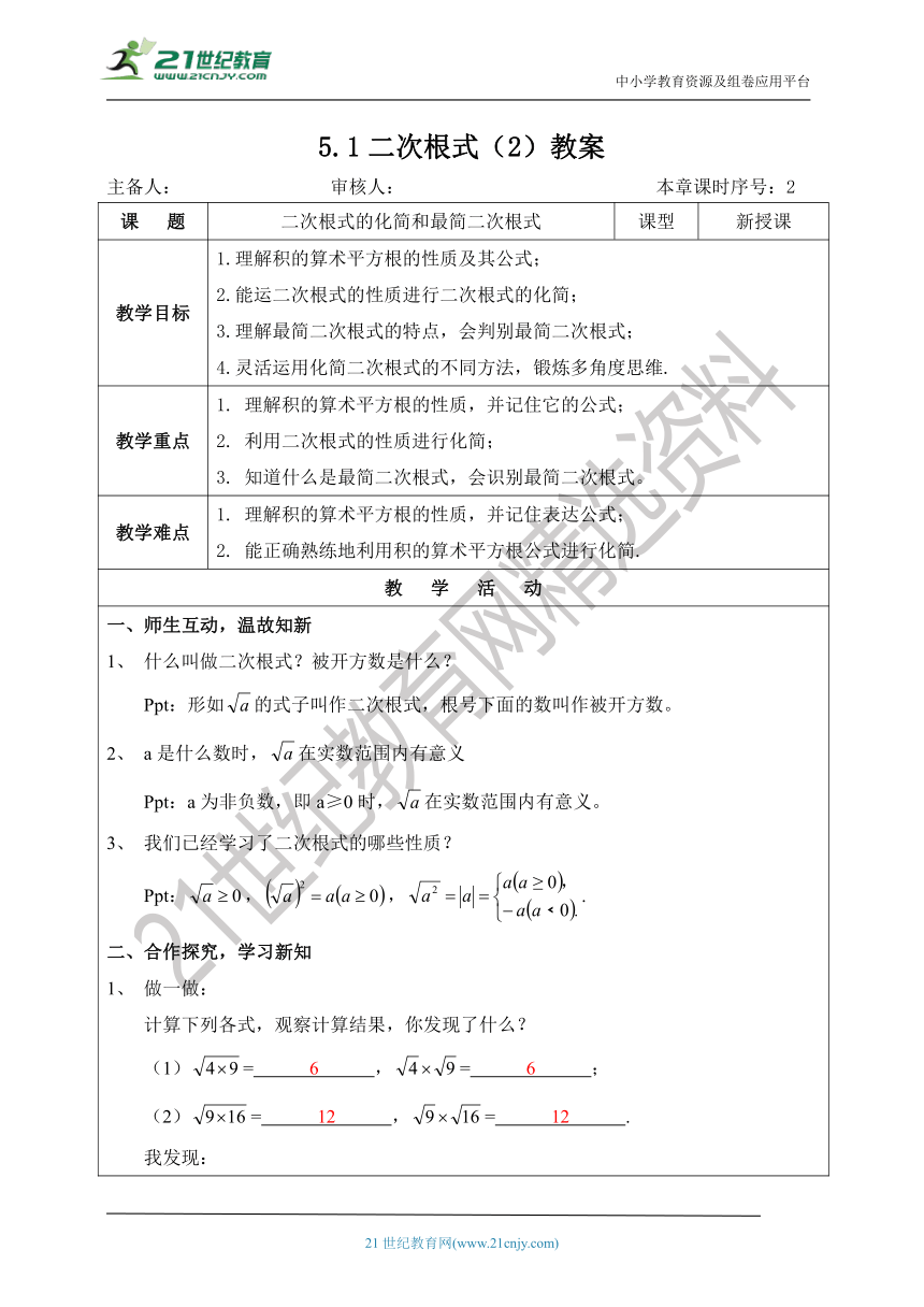 湘教版八上数学5.1二次根式（2）  课件（共32张PPT）+教案