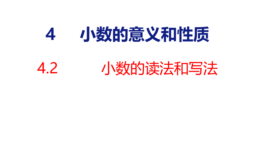 (2023春)人教版 四年级数学下册 4.2  小数的读法和写法（课件）（共40张PPT）