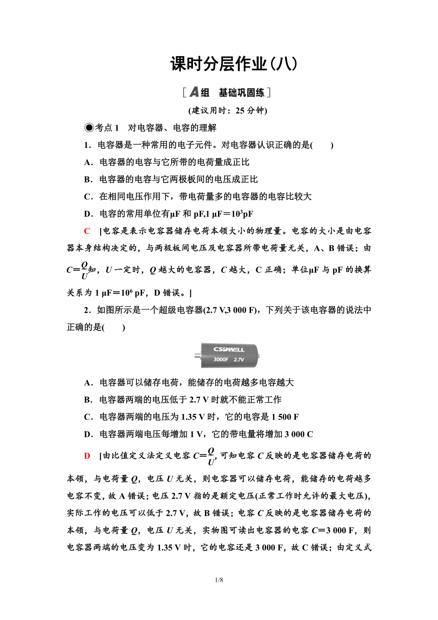 粤教版（2019）高中物理 必修第三册 课时分层作业8 电容器与电容word版含答案