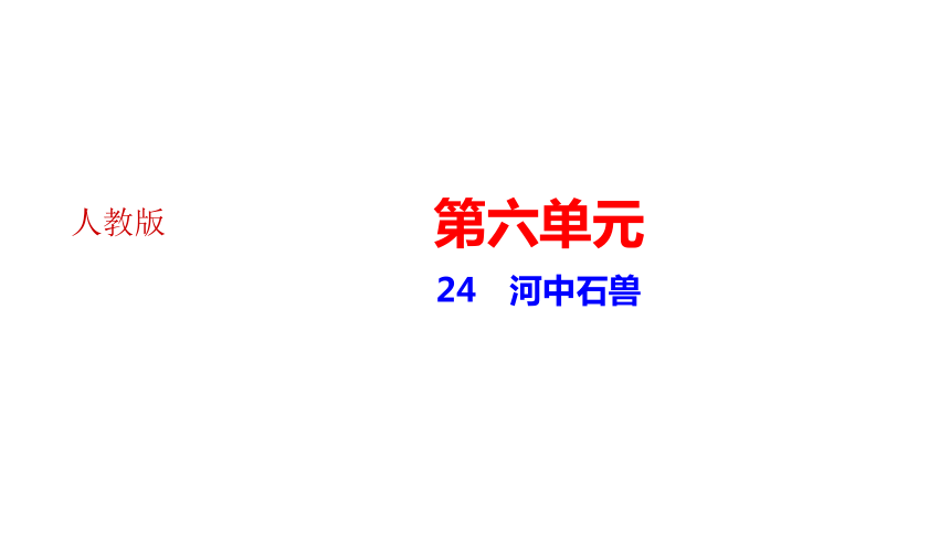 24　河中石兽 讲练课件(共28张PPT)