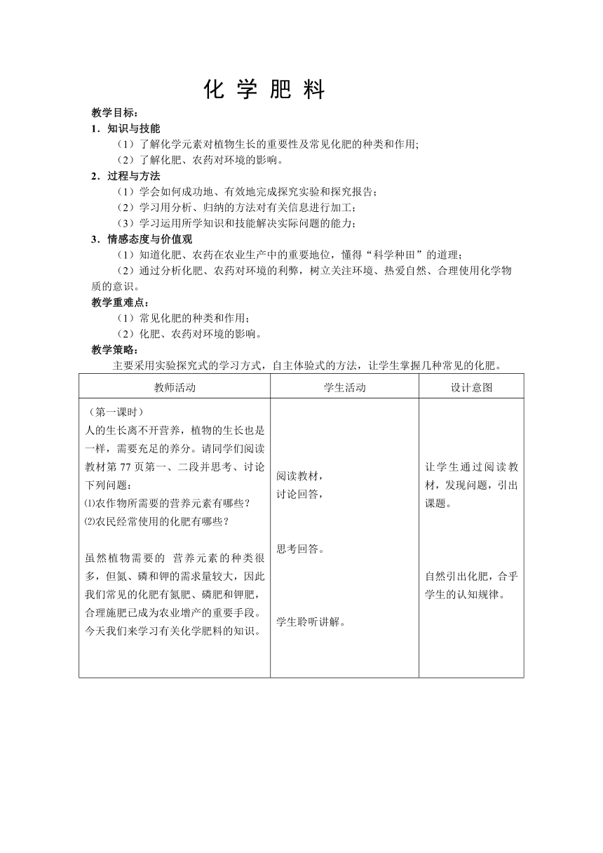 北京版九年级下册化学 12.3化学肥料  教案（表格型）