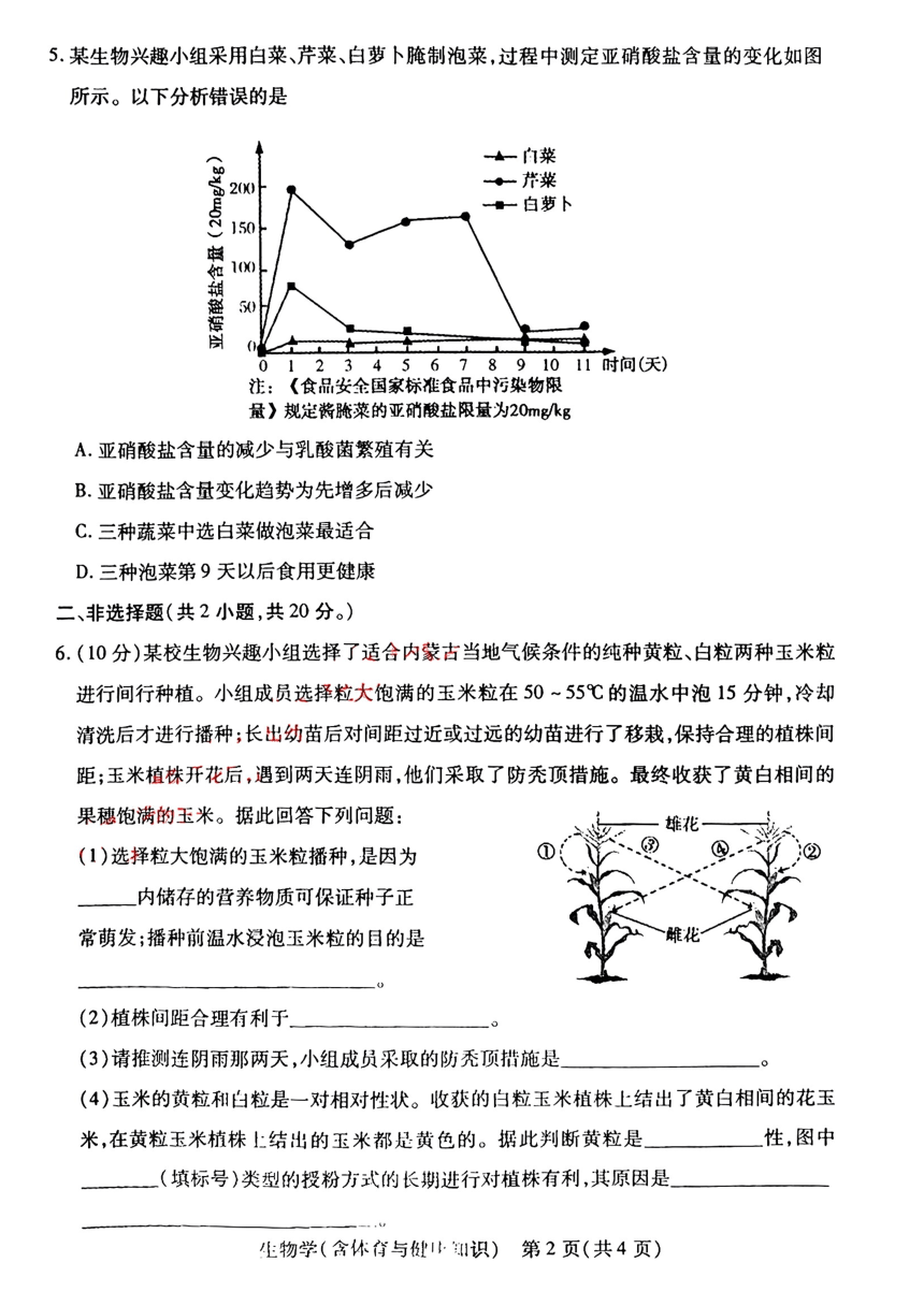 2024年内蒙古包头市中考一模地理、生物、体育试题（PDF版含答案）