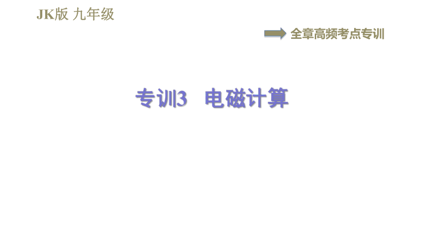 教科版九年级全一册物理习题课件 第七章 全章高频考点专训 专训3 电磁计算（38张）