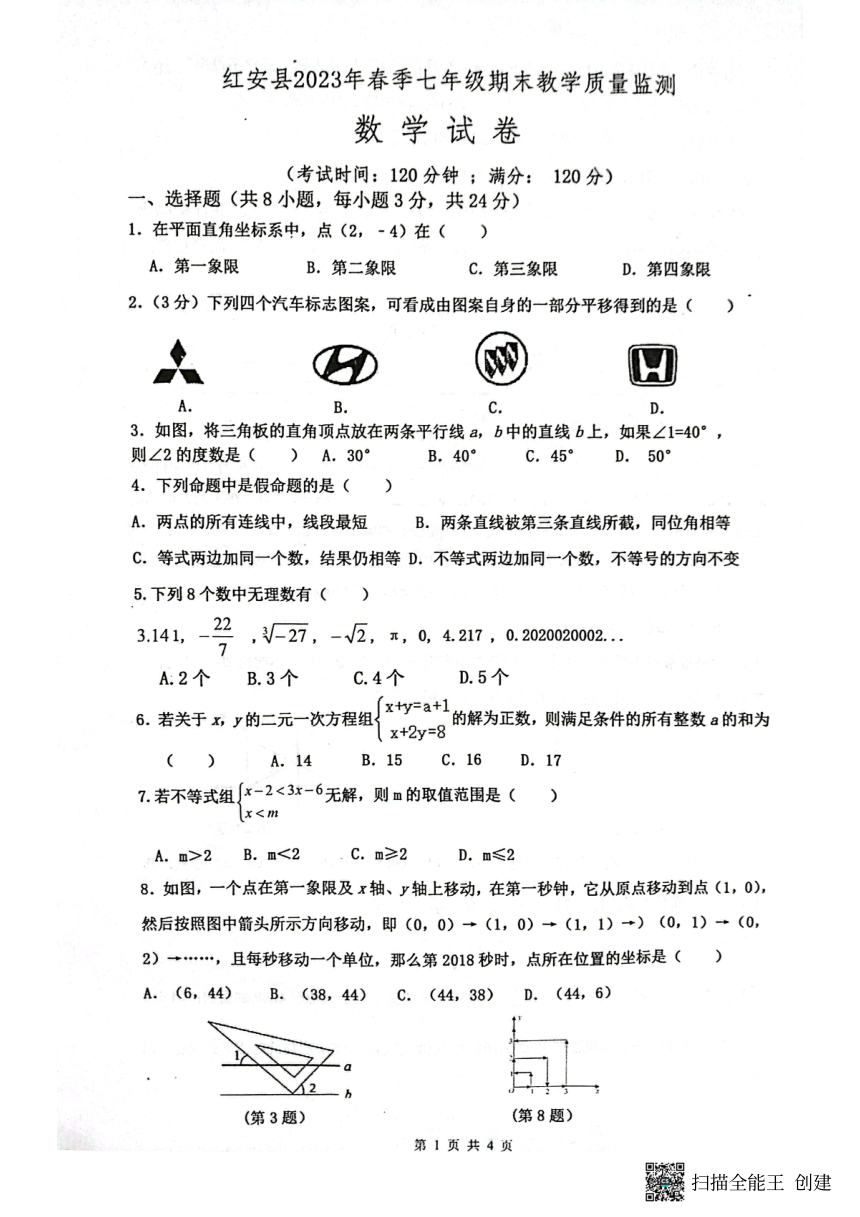 湖北省黄冈市红安县2022-2023学年七年级下学期期末考试数学试题（扫描版，无答案）