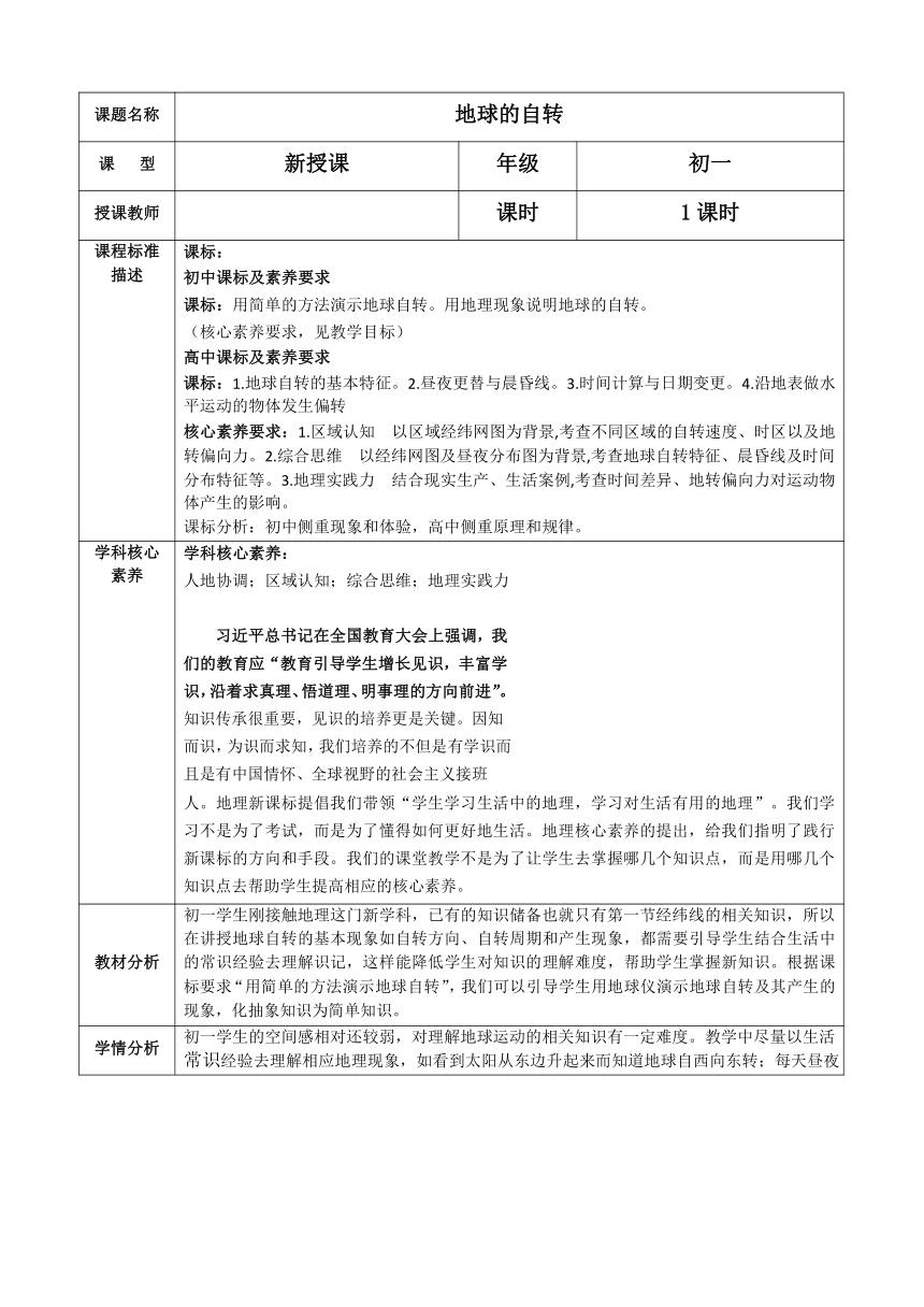 人教版七年级地理上册 1.2地球的运动 第一课时地球的自转 教案（表格式）