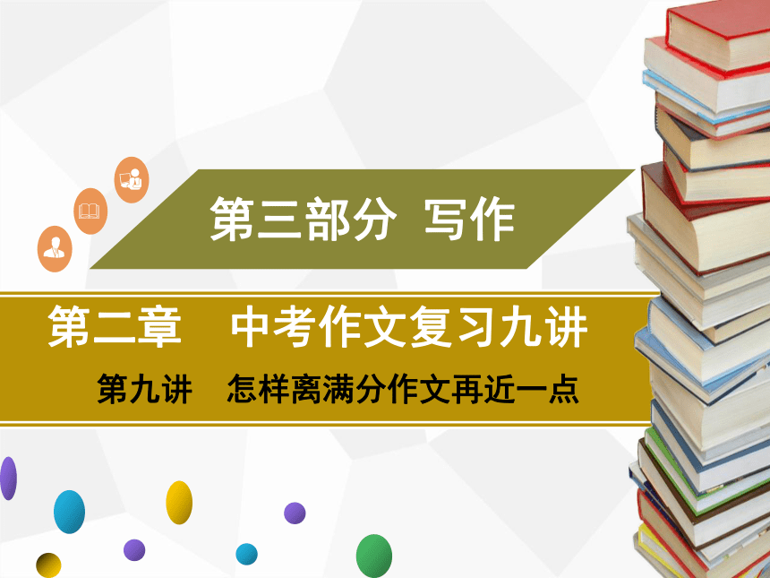 2021年广东中考二轮复习 语文作文 第九讲　怎样离满分作文再近一点  课件（68张ppt）