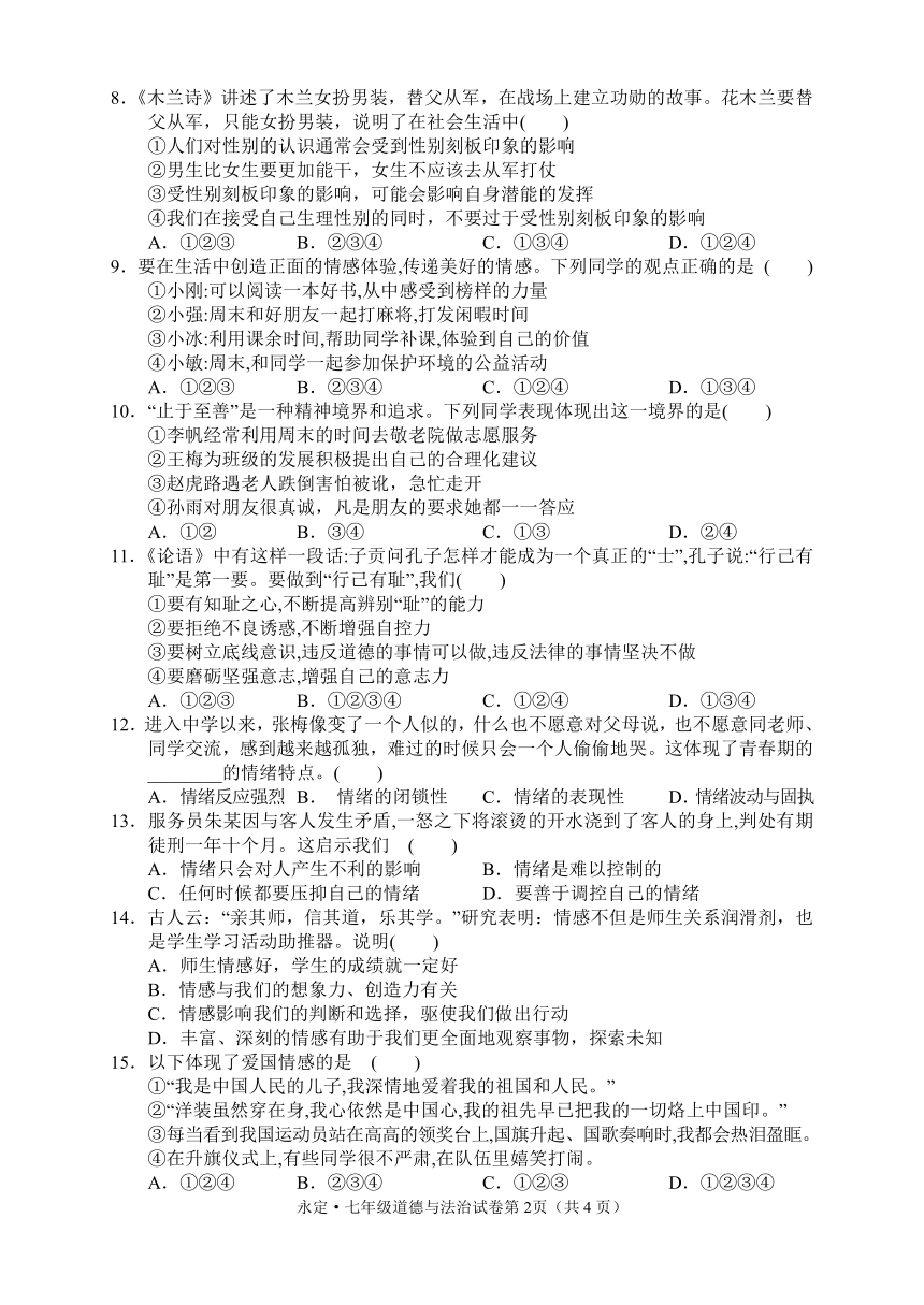 湖南省张家界市永定区2020-2021学年七年级下学期期中考试道德与法治试题（word版 含答案）