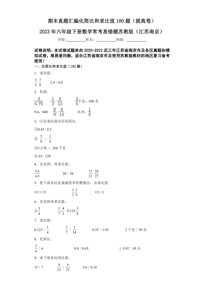 2023年六年级下册数学期末专练苏教版（江苏南京）-化简比和求比值（带答案）