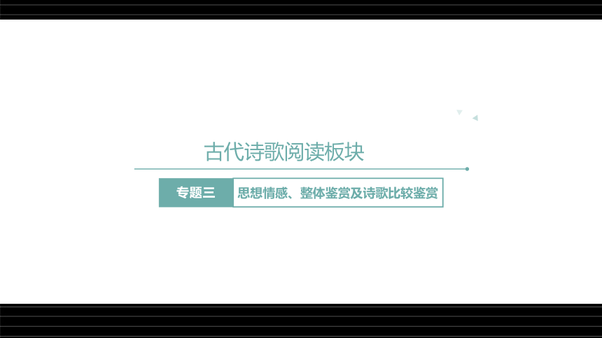 高考语文第一轮总复习名师课件 第18课：古代诗歌鉴赏（三）--古诗比较鉴赏