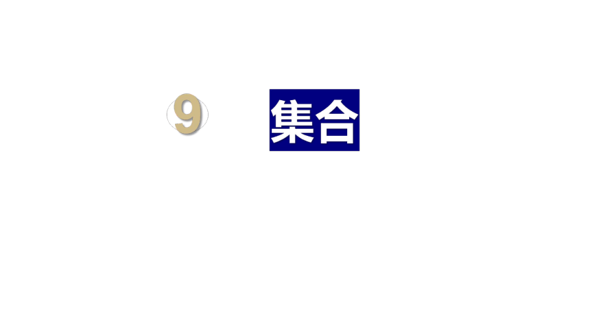 人教版数学三年级上册9数学广角——集合课件（19张PPT)