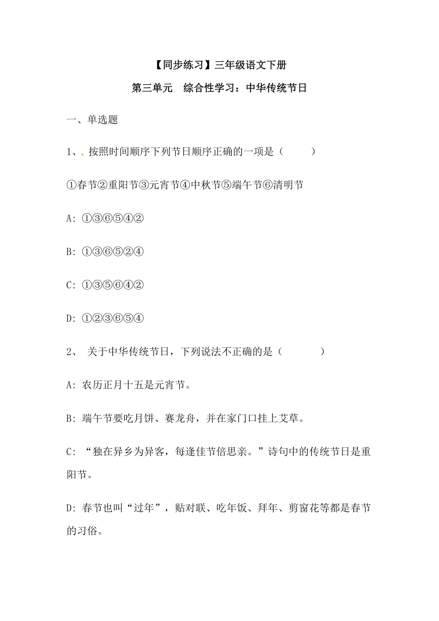 部编版三年级语文下册  第三单元  综合性学习：中华传统节日  同步练习 （含答案 ）