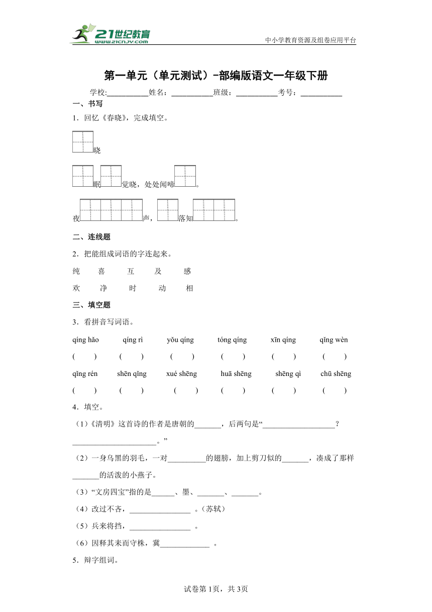 -部编版语文一年级下册第一单元测试（含答案）