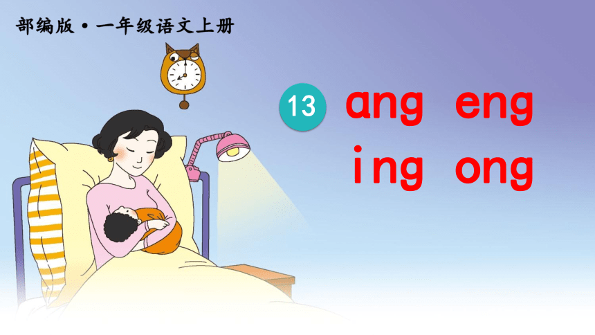 13.ang eng ing ong 课件 （第一课时 27张ppt）