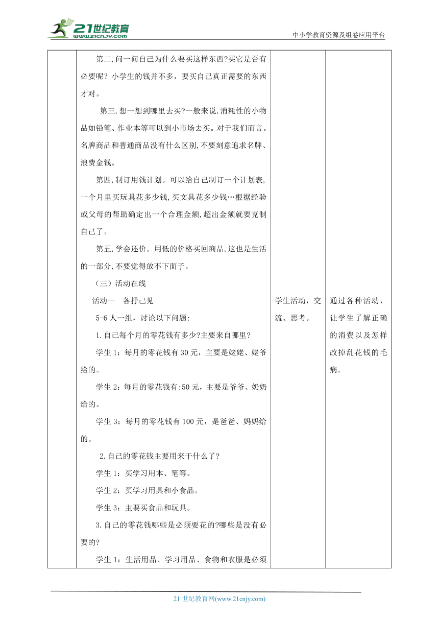 北师大版四年级上《心理健康》第5课《花钱要有智慧》教案