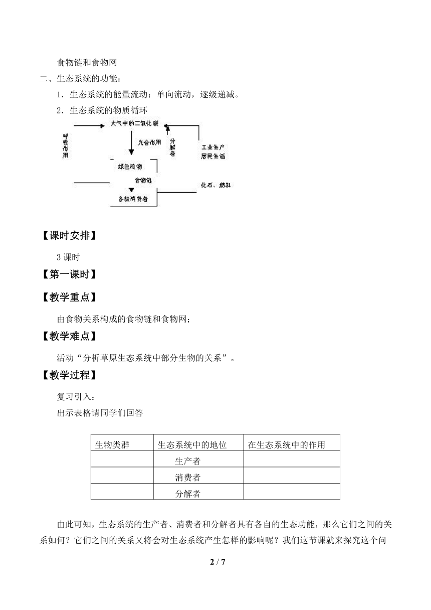 北师大版生物八年级下册 8.23.3 生态系统的结构和功能教案