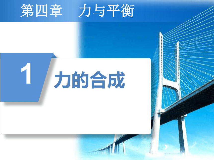 2021-2022学年鲁科版（2019）高中物理必修第一册-4.1 科学探究：力的合成 课件(共46张PPT)