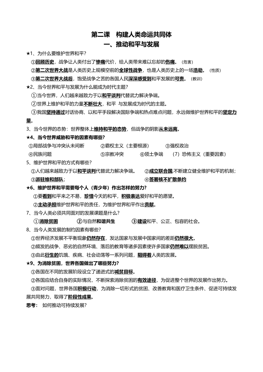 期末复习知识点-2022-2023学年统编版道德与法治九年级下册