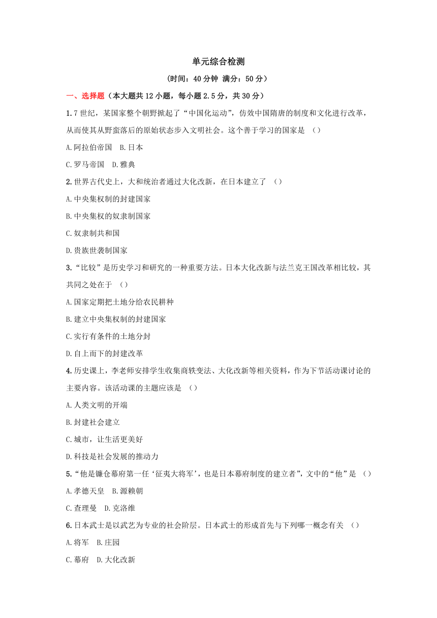 第四单元 封建时代的亚洲国家 单元综合检测（含解析）