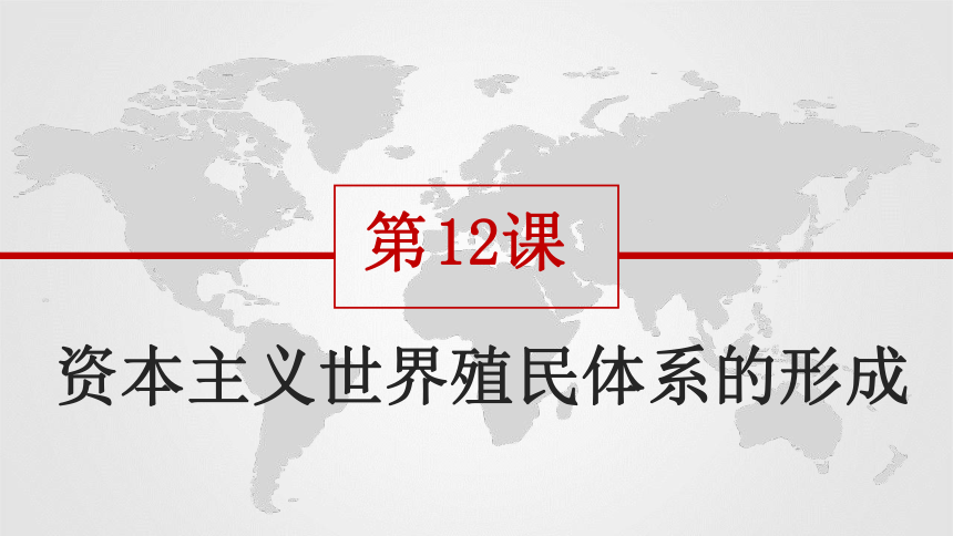 2020-2021学年统编版必修中外历史纲要下册第12课 资本主义世界殖民体系的形成 课件（带内嵌视频，共23张PPT）