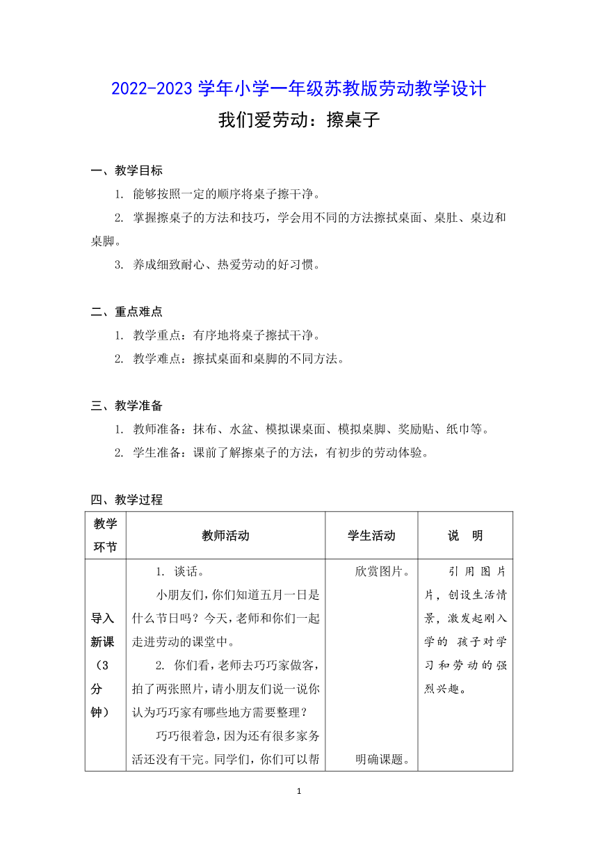 2022-2023学年小学一年级苏教版劳动教学设计   我们爱劳动：擦桌子（表格式）