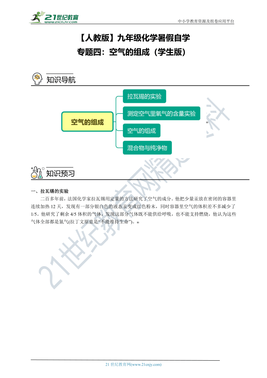 【人教版】九年级化学暑假自学专题四：空气的组成（学生版+教师版）