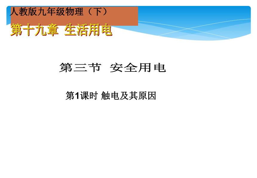 人教版九年级物理第十九章第三节第1课时 触电及其原因课件(20张ppt+视频