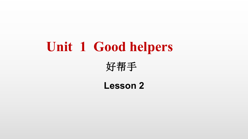 Unit 1  Good helper   Lesson 2  课件（共18张PPT）