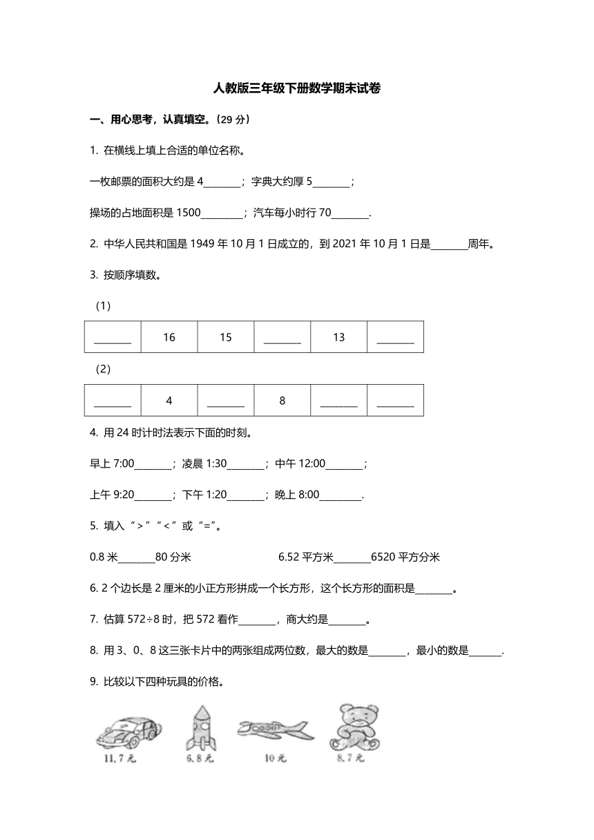 人教版三年级下册数学 期末试卷（无答案）