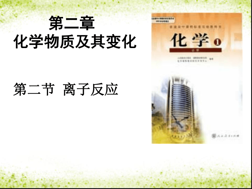 人教版高中化学必修一2.2-离子反应(共20张PPT)