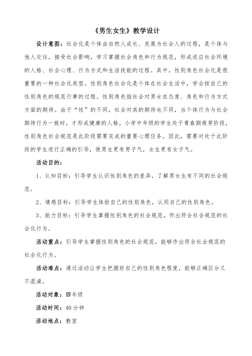 华中师大版四年级心理健康教育 8.男生女生 教案