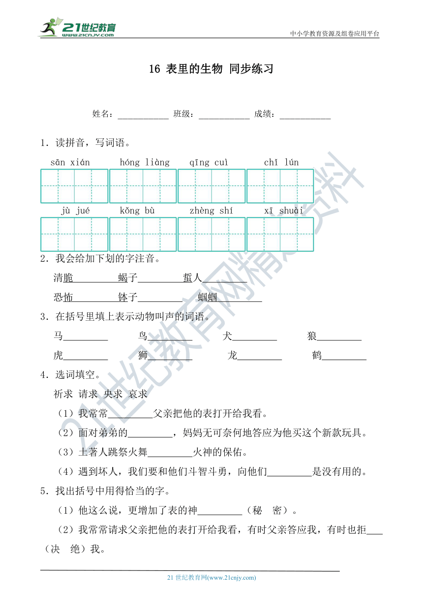 【精准检测】 16 表里的生物 同步练习（ 含答案）