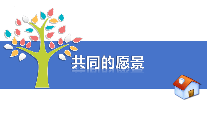 8.1憧憬美好集体课件(共30张PPT)-统编版道德与法治七年级下册