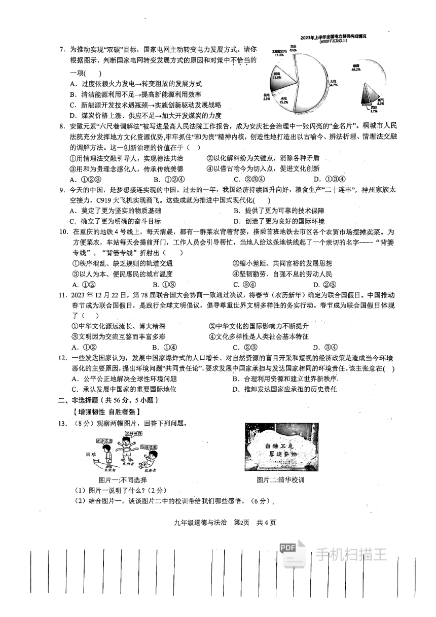 2024年安徽省C20教育联盟中考二模道德与法治试题（pdf版无答案）