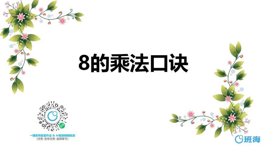 冀教版（新）二上-第七单元 2.8的乘法口诀【优质课件】