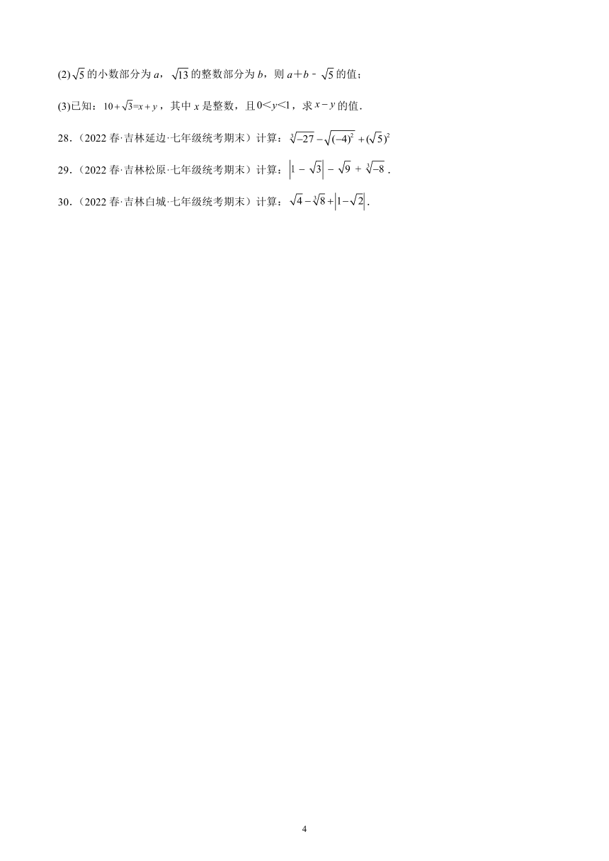 第六章：实数练习题（含解析）2021-2022学年吉林省各地七年级下学期人教版数学期末试题选编