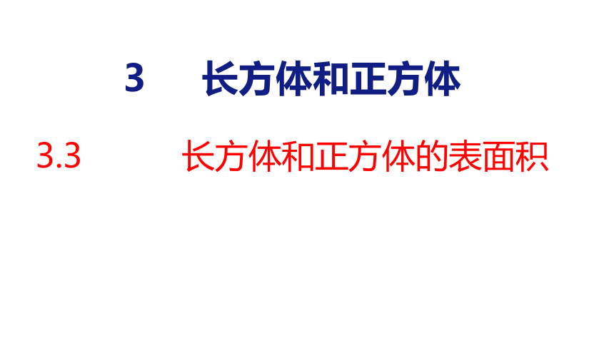 (2023春)人教版五年级数学下册 第3课时  长方体和正方体的表面积（课件）(共32张PPT)