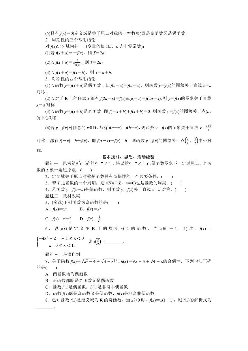 高中全程复习构想（新教材版本） 第三章 3.3函数的奇偶性与周期性 讲义（word版有解析）