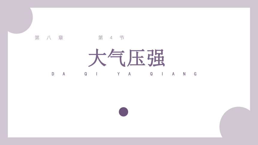 8.4大气压强（课件）-八年级下册（北师大版）(共25张PPT)