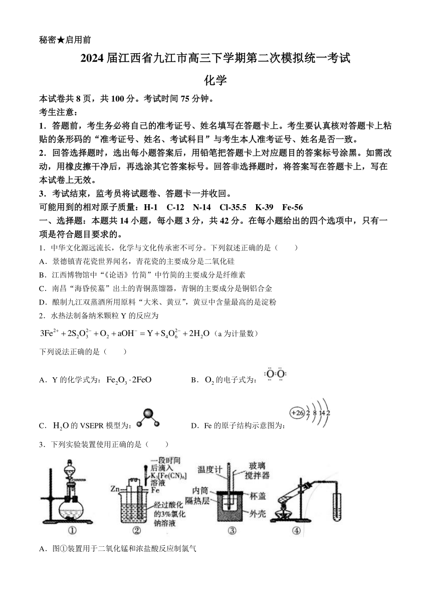 2024届江西省九江市高三下学期第二次模拟统一考试（二模）化学试题（含答案）