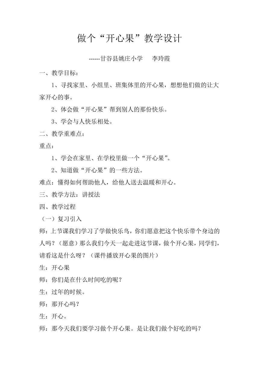 道德与法治二年级下册-3 做个“开心果” 教案