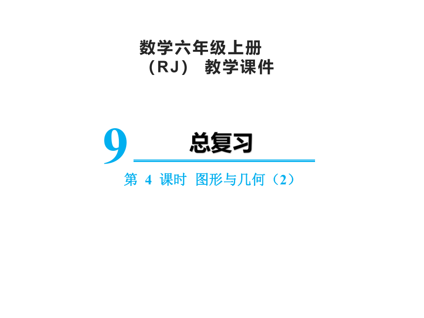 人教版六年级上册数学9总复习  图形与几何（2）课件（18张PPT)