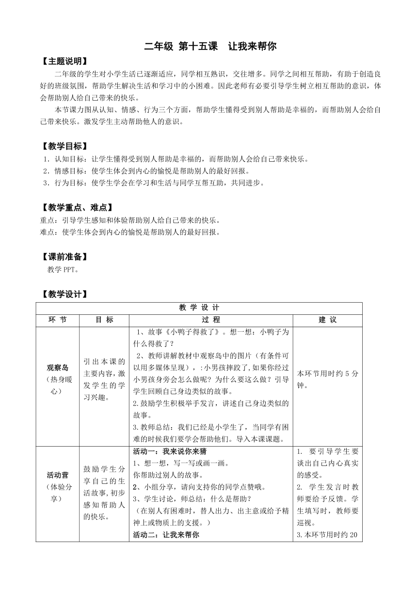 鄂科版心理健康教育全册二年级第十五课让我来帮你教案（表格式）